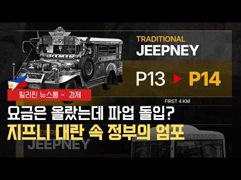 지프니 요금 인상과 파업 동시 발발 | 통신 3사 인터넷 품질 불량 벌금 하루 10만 페소씩 | 필리핀동포방송 | 필리핀한인방송 | 필리핀뉴스룸