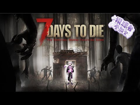 【7 Days to Die】V2.1で7DTDをやっていく配信~!初見さん、参加型、お手伝い大歓迎【Ava Ch./個人VTuber】