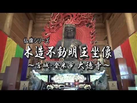 仏像シリーズ　木造不動明王坐像 ～宮城・登米市 大徳寺～