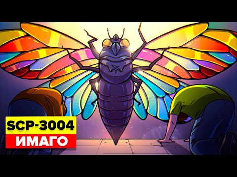 SCP-3004 – Бог- насекомое - Имаго (Aнимация SCP)