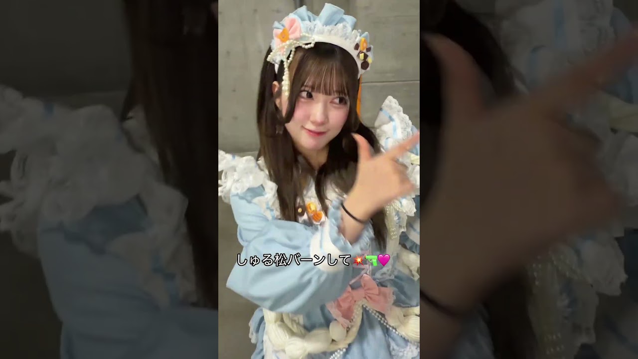 しゅる松バーンして💥🔫🩷#よるあみ #夜光性アミューズ #水萌しゅる