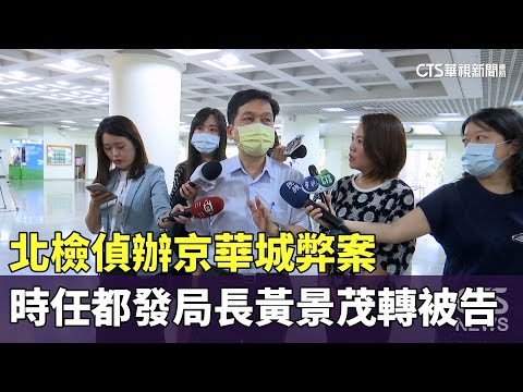 北檢偵辦京華城弊案　時任都發局長黃景茂轉被告