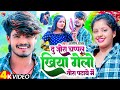 VIDEO दु जोरा चप्पल खिया गेलो तोरा पटाबे म