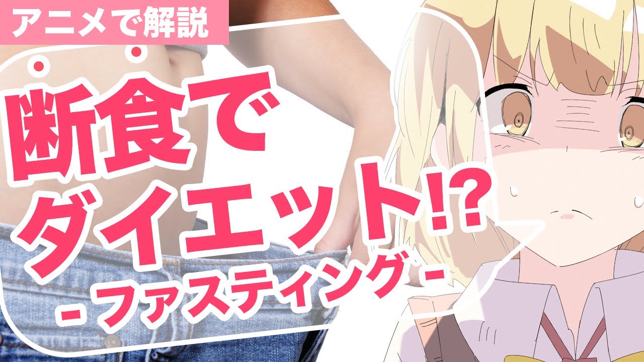 【アニメで解説】断食(ファスティング)ダイエットとは？やり方【ダイエット】