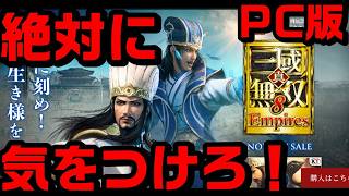 【PC】このゲームには気をつけろ！！大失敗から学ぶ配信【真・三國無双8Empires】