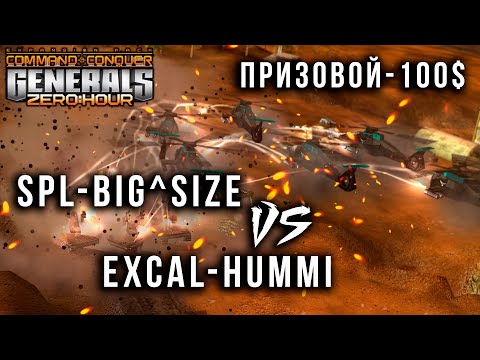 spl & BiG^SiZe vs ExCaL & HuMMi - 100$ - bo13 - НАШ СРЕДИ ЭКСПЕРТОВ!!⚡ GENERALS ZERO HOUR