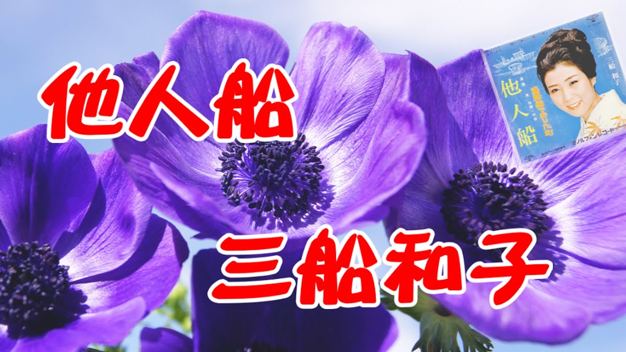 他人船    :   三 船和子