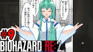 ♯9【バイオハザードRE:２】【ゆっくり実況】新米ケツあご刑事とゆっくり共がラクーンシティに逝く