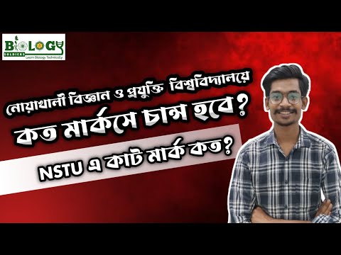 নোয়াখালী বিজ্ঞান ও প্রযুক্তি বিশ্ববিদ্যালয়ে কত মার্কে চান্স হবে? ||  Nstu cut marks|| থাম্বনেইল