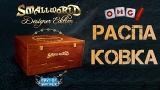 Обзор Small World Designer Edition Unboxing на русском!