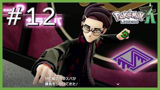 サビ組の仕事 #12【Pokémon Legends Z-A】【過去動画追善供養】