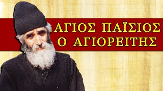 Άγιος Παΐσιος ο Αγιορείτης - Σύγχρονοι Γέροντες