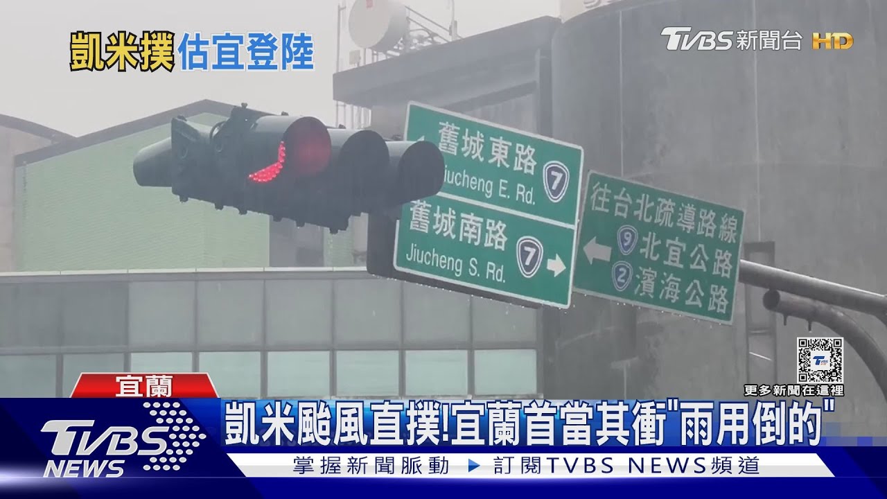 凱米颱風直撲! 宜蘭首當其衝「雨用倒的」