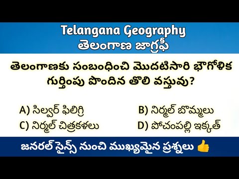 Telangana Geography Imp Questions || తెలంగాణ జాగ్రఫీ నుంచి ముఖ్యమైన ప్రశ్నలు