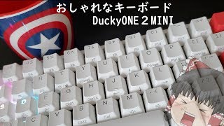 【キーボード】おしゃれなキーボードがやってきた～DuckyOne2Mini~【ゆっくり】