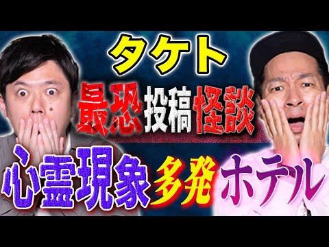 看護学科 【タケト】⚠️怖すぎる⚠️歌舞伎町のホテルで心霊現象多発！恐ろしすぎる展開に一同冷や汗、、、