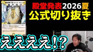 【2026年夏】殿堂発表リアクションまとめ【公式切り抜き】
