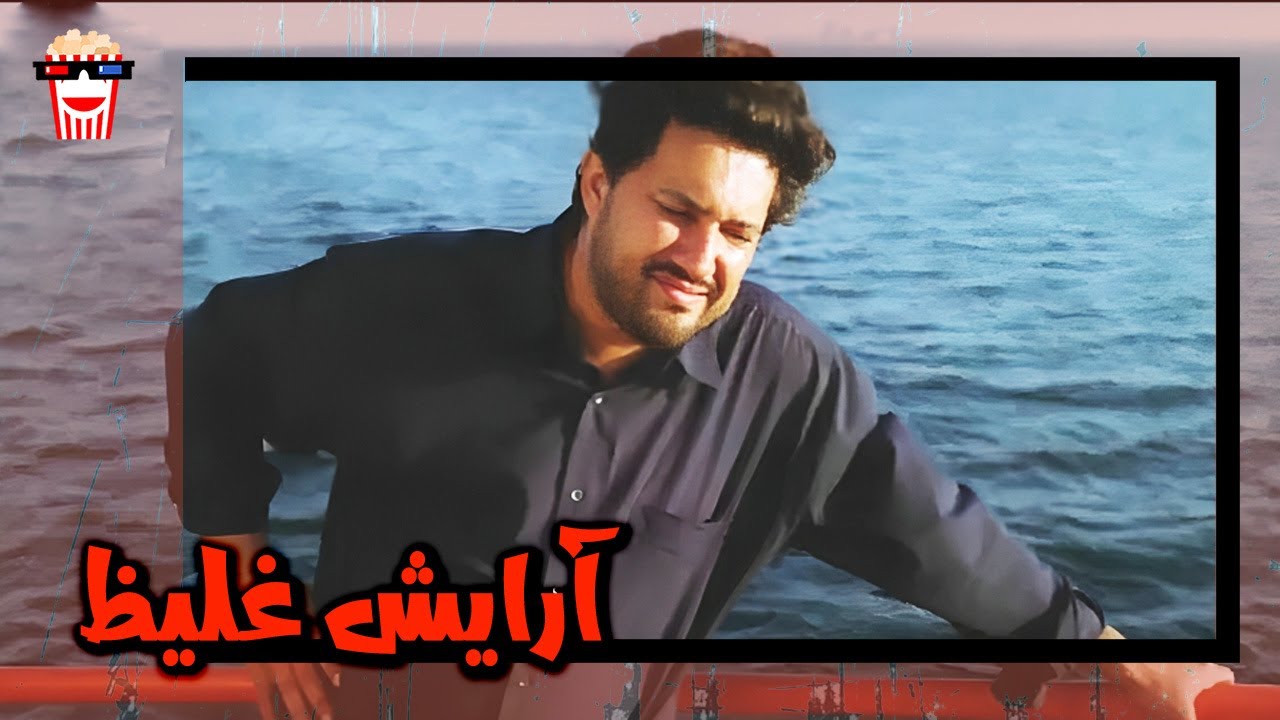 🍿 فیلم کامل ایرانی آرایش غلیظ |بدون سانسور