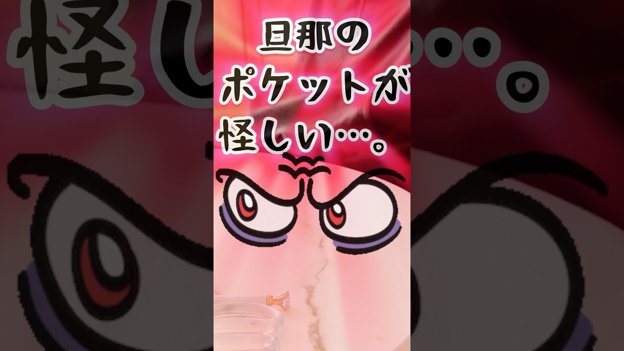 何かを隠してる旦那…#夫婦 #カップル #秘密