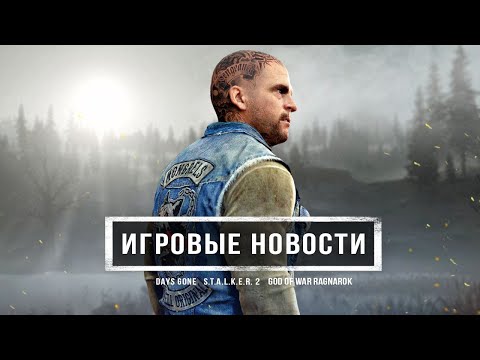 Days Gone на ПК, слитый сюжет S.T.A.L.K.E.R. 2, Артур Морган в God of War: Ragnarok, Cyberpunk 2077
