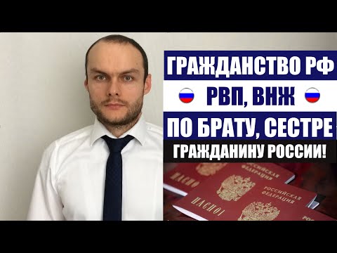 РВП, ВНЖ, ГРАЖДАНСТВО РФ по брату, сестре гражданину РФ. ФМС Паспорт РФ. Миграционный юрист