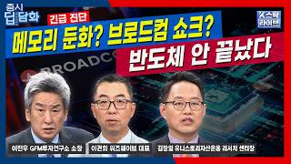 [긴급 진단] 소캠 축소? 메모리 둔화? 브로드컴 쇼크? 반도체 안 끝났다..젠슨 황 테마주 다시 뛸까?ㅣ김…