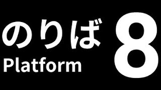 8番のりばをやってみた