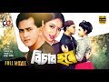 Bichar Hobe Bangla Movie 2018 Salman Shah Shabnur Humayun Faridi Official Full HD