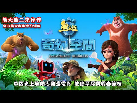 《熊出沒之奇幻空間》-官方預告