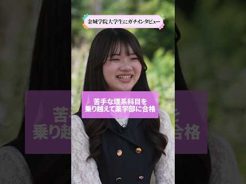【学生インタビュー】苦手な理系科目を乗り越えて薬学部に合格 #shorts