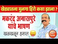सिने अभिनेते मकरंद अनासपुरे यांचे पर�