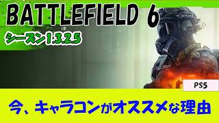 【BF6 PS5】強力なキャラコンと小技をご紹介