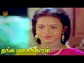 Thanga Manasukkaran Movie Part 1 Murali Sivaranjani Vijayakumar Ilaiyaraaja HD Video