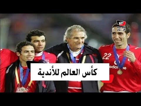 كأس العالم للأندية..رقم مميز للأهلي وآخر قياسي لـ«رونالدو»