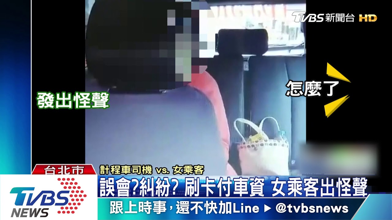 女乘客頻喊「不要」! 小黃運將:我有錄影喔