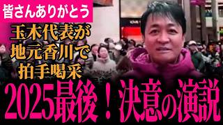 【2025年ラスト！玉木代表が地元香川県で決意の演説！】今年最後の演説で2025年の思いを全てぶつけます！【玉木雄一郎/国民民主党】