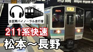[全区間バイノーラル走行音]211系(外扇) 快速長野行き　松本〜長野