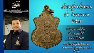 เหรียญหลวงปู่ช่วง วัดบางแพรกใต้ รุ่นแรก ปี 2488 หยิบกล้องส่องพระกับโทนบางแค