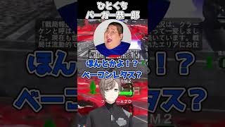 ハンバーガーをひとくちで食べる恭ちゃん【叶/SHAKA/恭一郎/ろびん】#にじさんじ #shorts