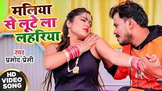 Maliya Se Lutela Lahriya - PRAMOD PREMI प्रमोद प्रेमी का धमाकेदार गाना | Bhojpuri Song 2021