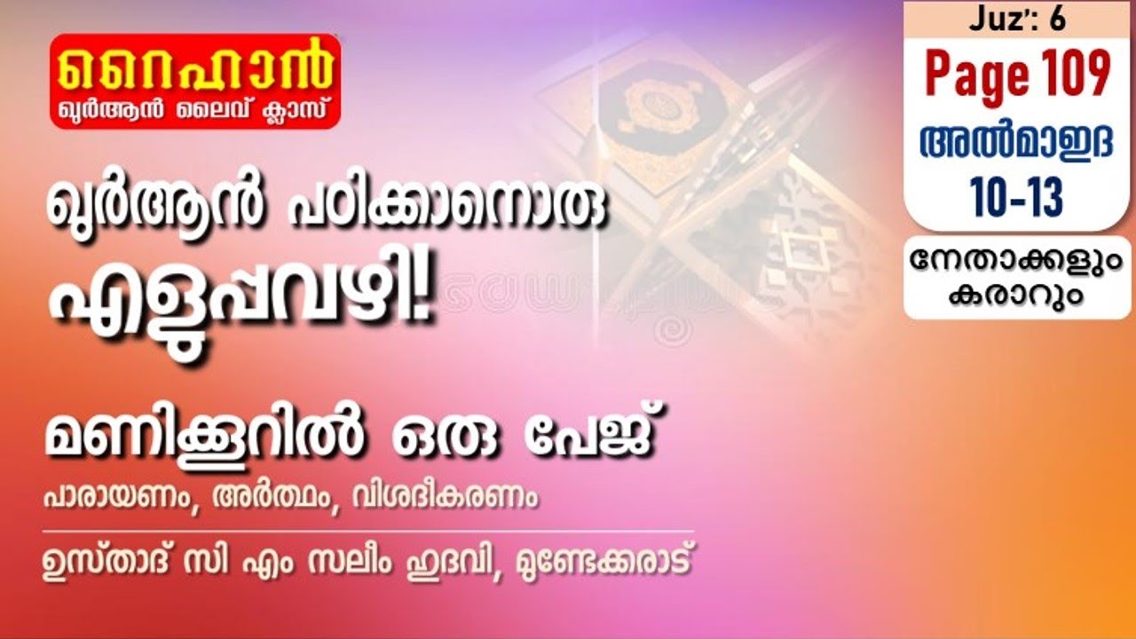അധ്യായം 5. സൂറത്തുല്‍ മാഇദ (Ayath 10-13) നേതാക്കളും കരാറും