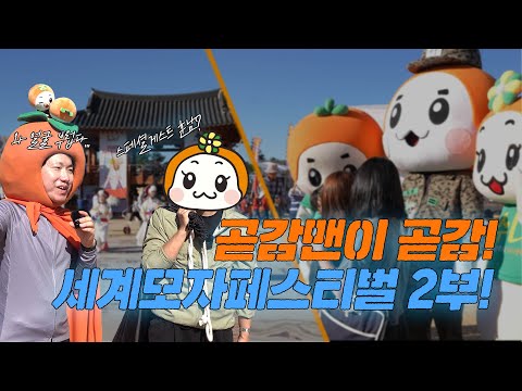 곧감맨이 곧감(2024 상주 세계모자페스티벌 2편)