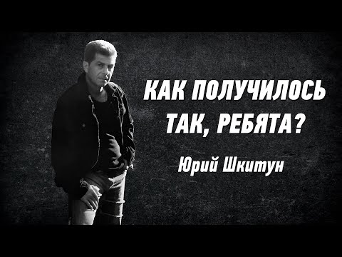 «Как получилось так, ребята» - Автор гимна «Воинов-интернационалистов - Виват» Юрий Шкитун