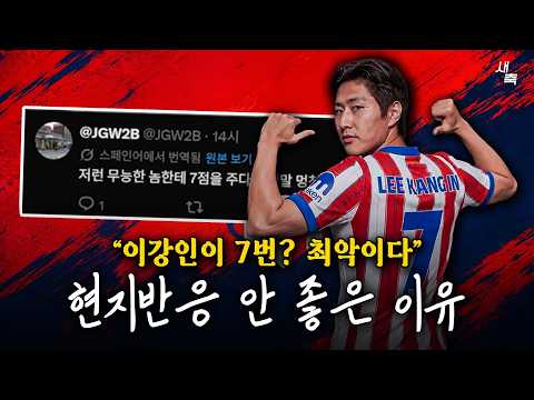 이강인이 그리즈만 7번? 최악의 선택이다 부정적인 스페인 현지 팬들 반응.. 이강인, 극복하고 증명해야 한다