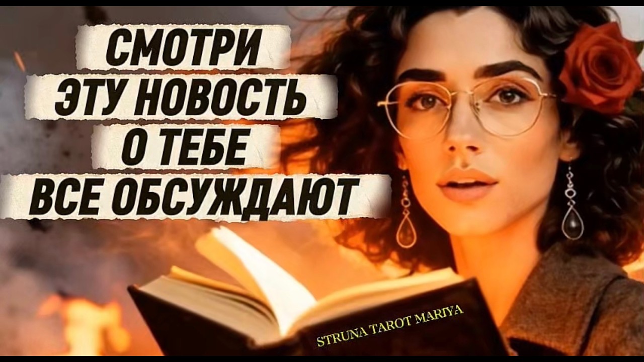 ‼️🔥Таро новость❗️Ты не поверишь, но все знают эту новость о тебе и обсужд?