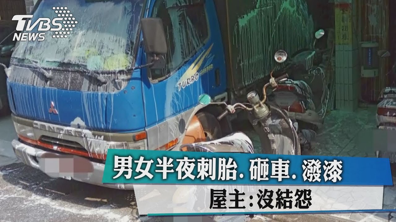 男女半夜刺胎砸車潑漆 屋主:沒結怨