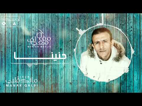 Meftah Meilaf - Hanina   مفتاح معيلف - حنينا