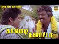 கவுண்டமனி செந்தில் மரண மாஸ் காமெடி Karth