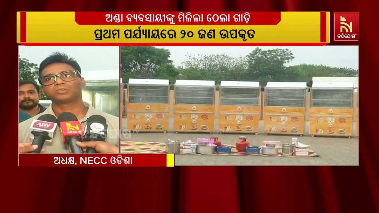 ଆର୍ଥିକ ଦୁର୍ବଳ ଶ୍ରେଣୀର ଅଣ୍ଡା ବ୍ୟବସାୟୀଙ୍କୁ ଠେଲା ଗାଡି ?