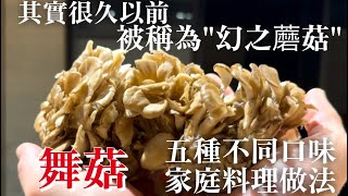 【舞菇5種家庭料理做法】無論怎樣做料理都會變得非常好吃!因為以前舞菇曾被稱為"幻之蘑菇",我查了一下就有江戶時代的小故事
